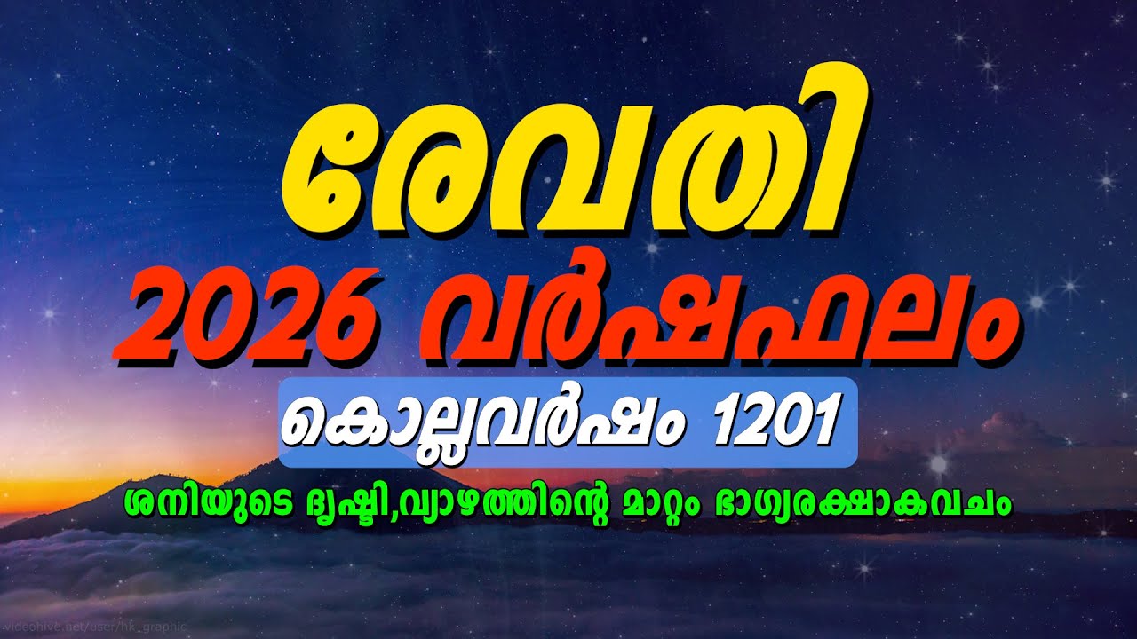 രേവതി നക്ഷത്രം 2026 വർഷഫലം | ധനം, ജോലി, ആരോഗ്യം, വിവാഹം — പൂർണ്ണ ജ്യോതിഷഫലം