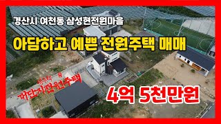 #만석꾼뉴스 #경산전원주택매매 #경산시 여천동 삼성현공원인근 전원주택매매합니다