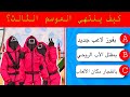 لعبة الحبار إختبر معرفتك عن مسلسل لعبة الحبار للمواسم الثلاثة Squidgame Squidgameseason3 لعبة الحبار إختبر معرفتك عن مسلسل لعبة الحبار للمواسم الثلاثة Squidgame Squidgameseason3