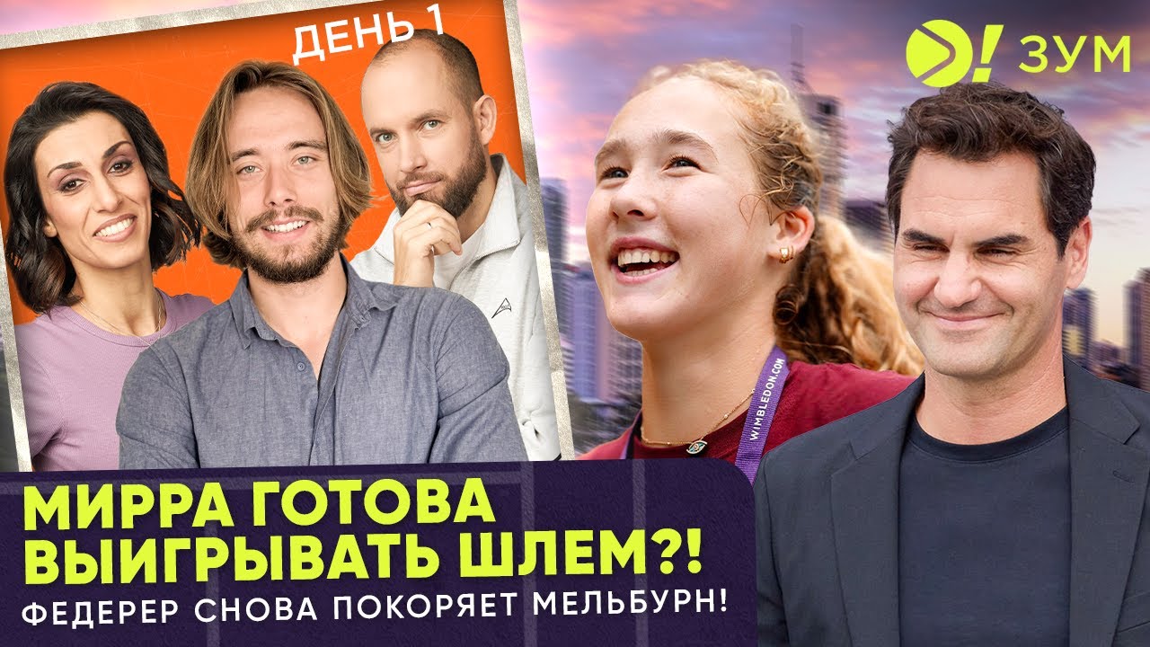 Мирра готова выигрывать Шлем?! | Федерер снова покоряет Мельбурн! | Больше! Зум