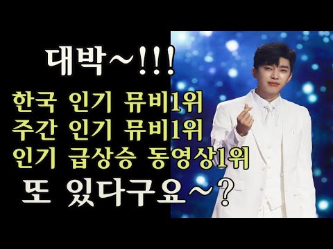 유튜브 한국 인기 뮤직비디오 1위,주간 1위, 임영웅급상승 동영상 1위 축하합니다 #임영웅별빛같은나의사랑아  #임영웅사랑바보 #임영웅여백