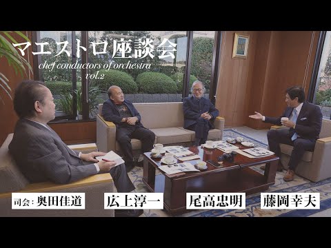 マエストロ座談会！尾高忠明×広上淳一×藤岡幸夫（その2）