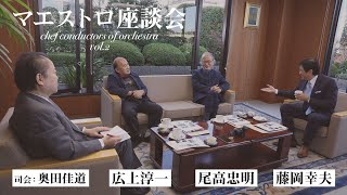 尾高忠明×広上淳一×藤岡幸夫「どんな種類の音楽でもいいものはいい」マエストロ座談会！（その2）