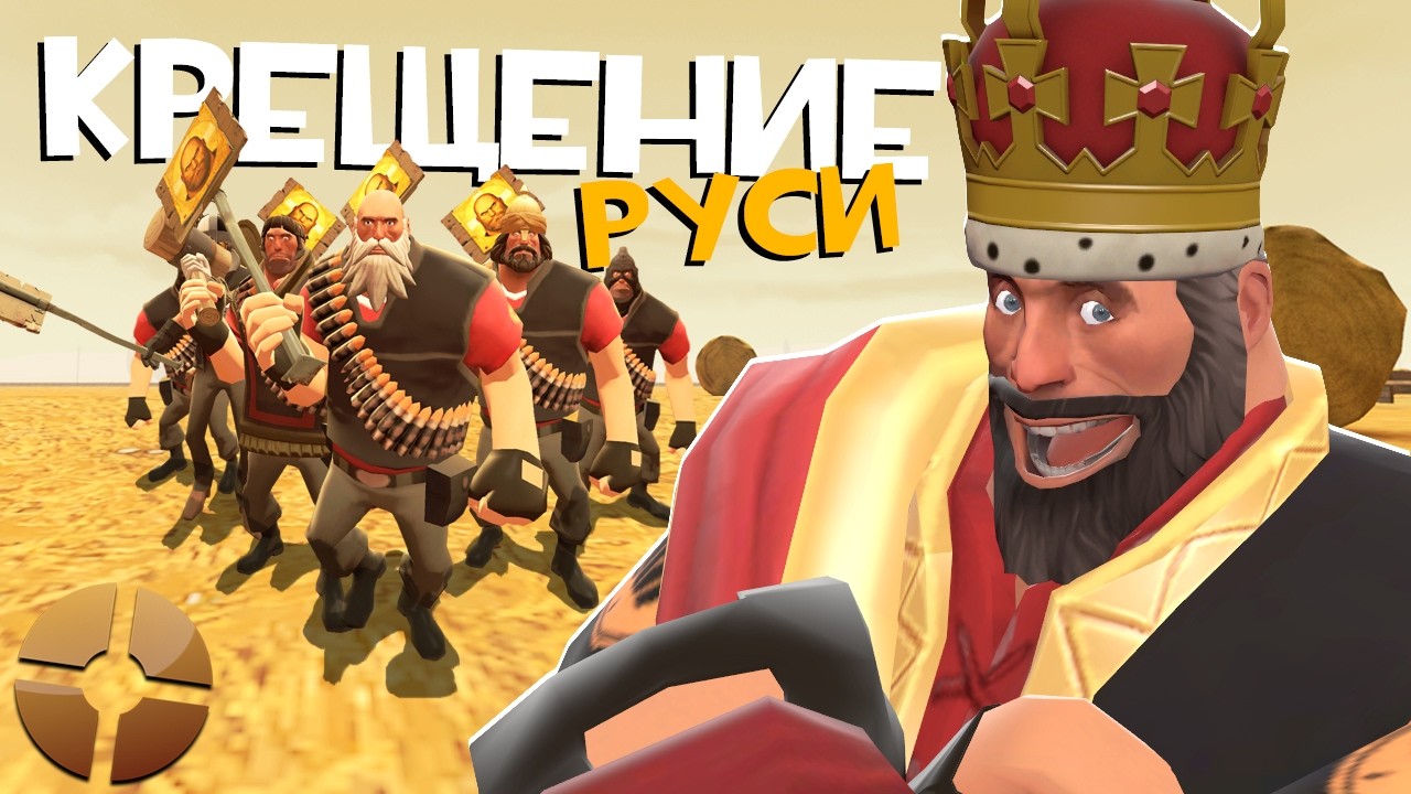 Я крестил Русь в Team Fortress 2