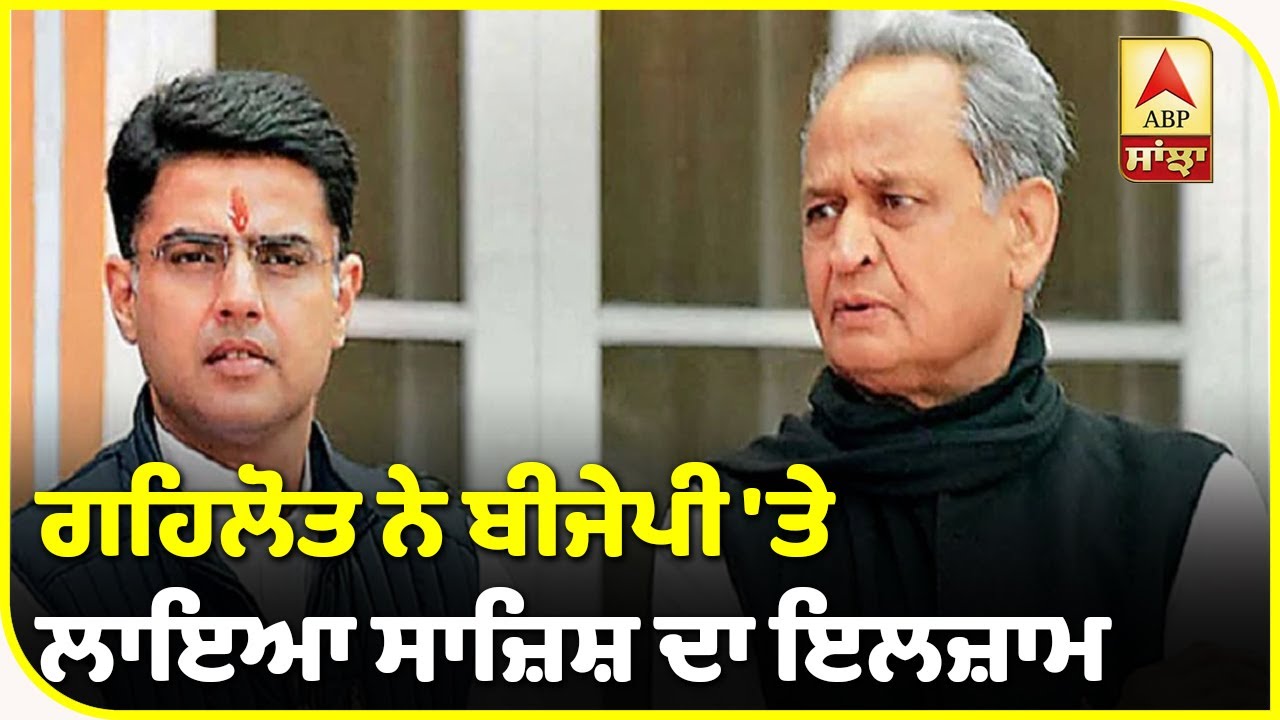 Rajasthan `ਚ ਸਿਆਸੀ ਸੰਕਟ `ਤੇ Ashok Gehlot ਦੇ BJP `ਤੇ ਵੱਡੇ ਇਲਜ਼ਾਮ| ABP Sanjha