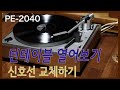 턴테이블 열어보기 - 신호선 교체하기 : repair of PE-2040 turntable