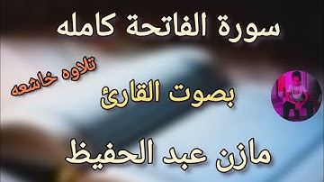 سورة الفاتحه كامله برواية حفص !! تلاوه خاشعه (مازن عبد الحفيظ)