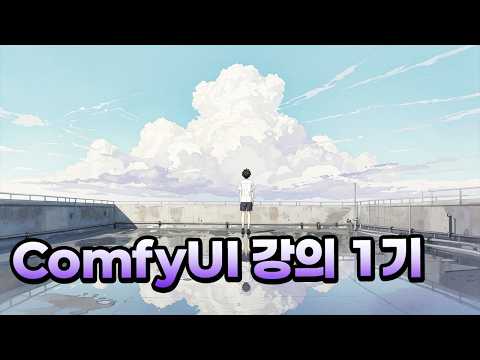 ComfyUI 왕초보 강의 1기 모집해요 :)