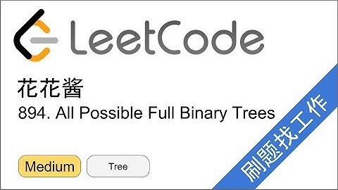 花花酱 LeetCode 894. All Possible Full Binary Trees - 刷题找工作 EP221