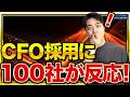 CFO採用に100社が反応！急成長スタートアップが求めるCFO像