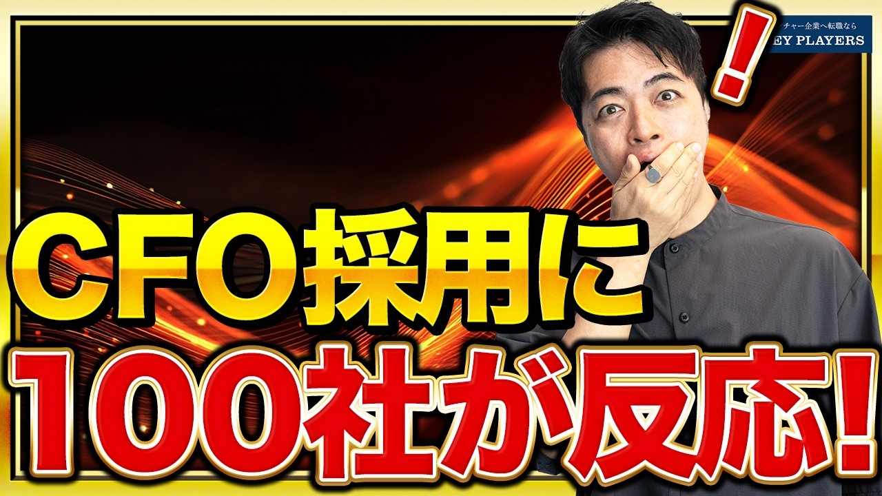 CFO採用に100社が反応！急成長スタートアップが求めるCFO像