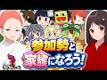 参加勢と家族になろう！