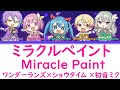【FULL】ミラクルペイント(Miracle Paint)/ワンダーランズ×ショウタイム 歌詞付き(KAN/ROM/ENG)【プロセカ/Project SEKAI】