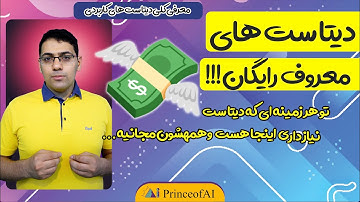 ۱۲ - از کجا دیتاست رایگان پیدا کنیم؟