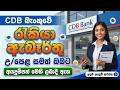 CDB Bank Job Vacancies in Sri Lanka 2026 I Best Bank Jobs Sinhala I New Bank Opportunities