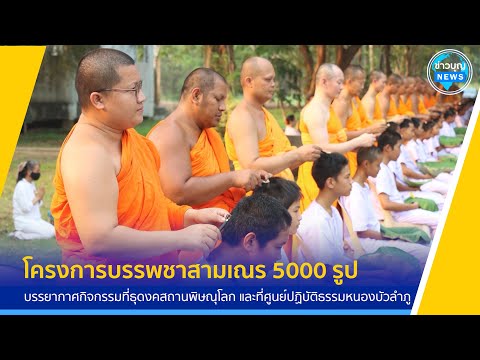 บรรยากาศกิจกรรมในโครงการบรรพชาสามเณร 5000 รูป ฟื้นฟูพระพุทธศาสนาทั่วไทย ประจำปีพุทธศักราช 256