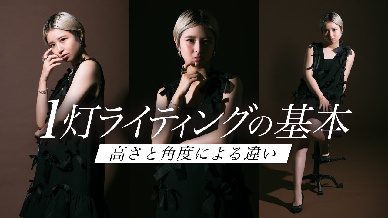 【ライティング講座vol.2】1灯ライティングの高さや角度による違いをプロカメラマンが解説!!