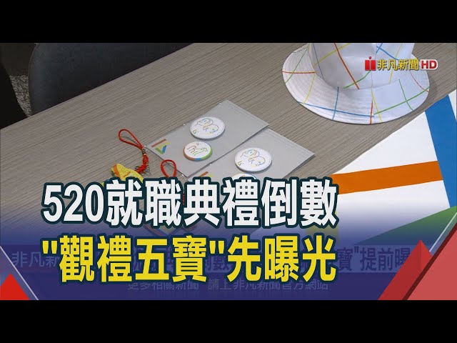 520就職典禮倒數！主視覺運用"藍綠黃橘"4色 民眾觀禮五寶提前曝光｜非