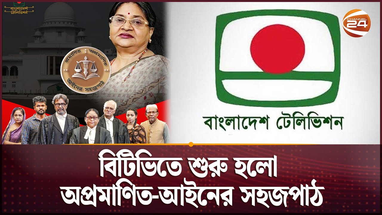 জনসচেতনতায় আইন বিষয়ে বিটিভিতে নতুন অনুষ্ঠান | Bangladesh Television