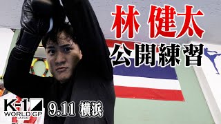 【公開練習】林 健太 9.11 K-1横浜