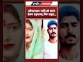 खौफनाक ! पति को करंट देकर तड़पाया, फिर जहर... #Moradabad #UPCrime #BreakingNews