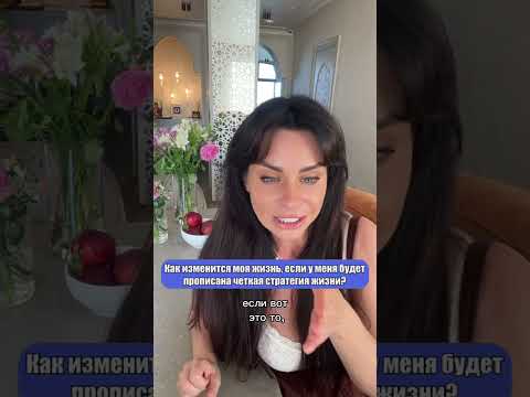 Как изменится моя жизнь, если у меня будет прописана четкая стратегия жизни? - Светлана Керимова