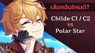 [แนะนำ] Genshin Impact : ระหว่าง Chidle C1/C2 vs ธนูเทพ Polar Star จะเอาอันไหนดี?