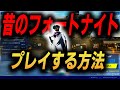 【解説】昔のフォートナイトをプレイする方法！！【フォートナイト/FORTNITE】【リブートランチャー】【昔のフォートナイト】【解説動画】【チャプター２】