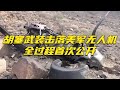 突发！胡塞武装公布击落美军“死神”无人机现场画面！20240428 | 军迷天下