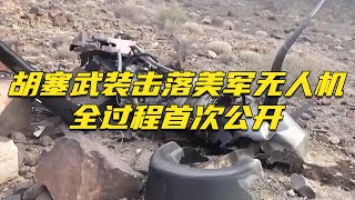 突发！胡塞武装公布击落美军“死神”无人机现场画面！20240428 | 军迷天下