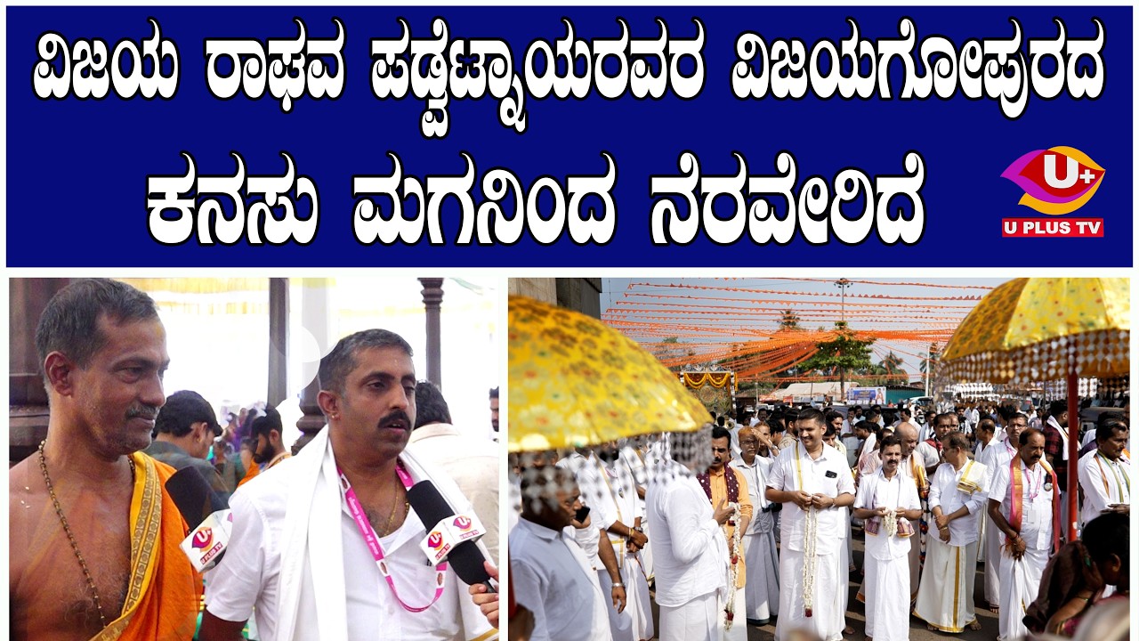 ವಿಜಯ ರಾಘವ ಪಡ್ವೆಟ್ನಾಯರವರ ವಿಜಯಗೋಪುರದ ಕನಸು ಮಗನಿಂದ ನೆರವೇರಿದೆ | U PLUS TV