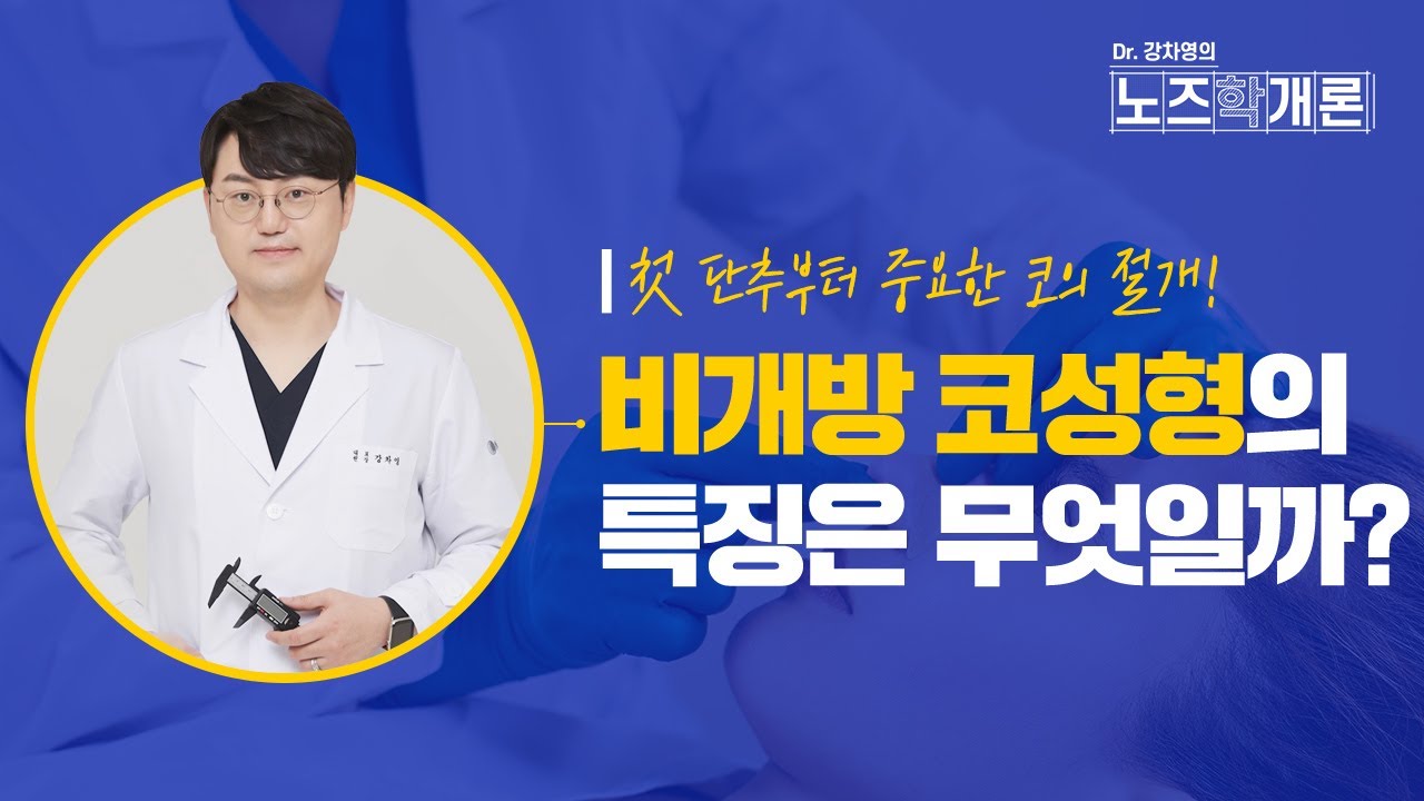 비개방 코성형 vs 개방 코성형 차이점 총정리