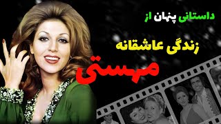بیوگرافی مهستی خواننده ایرانی l افشای راز بیماری لاعلاج مهستی خواننده