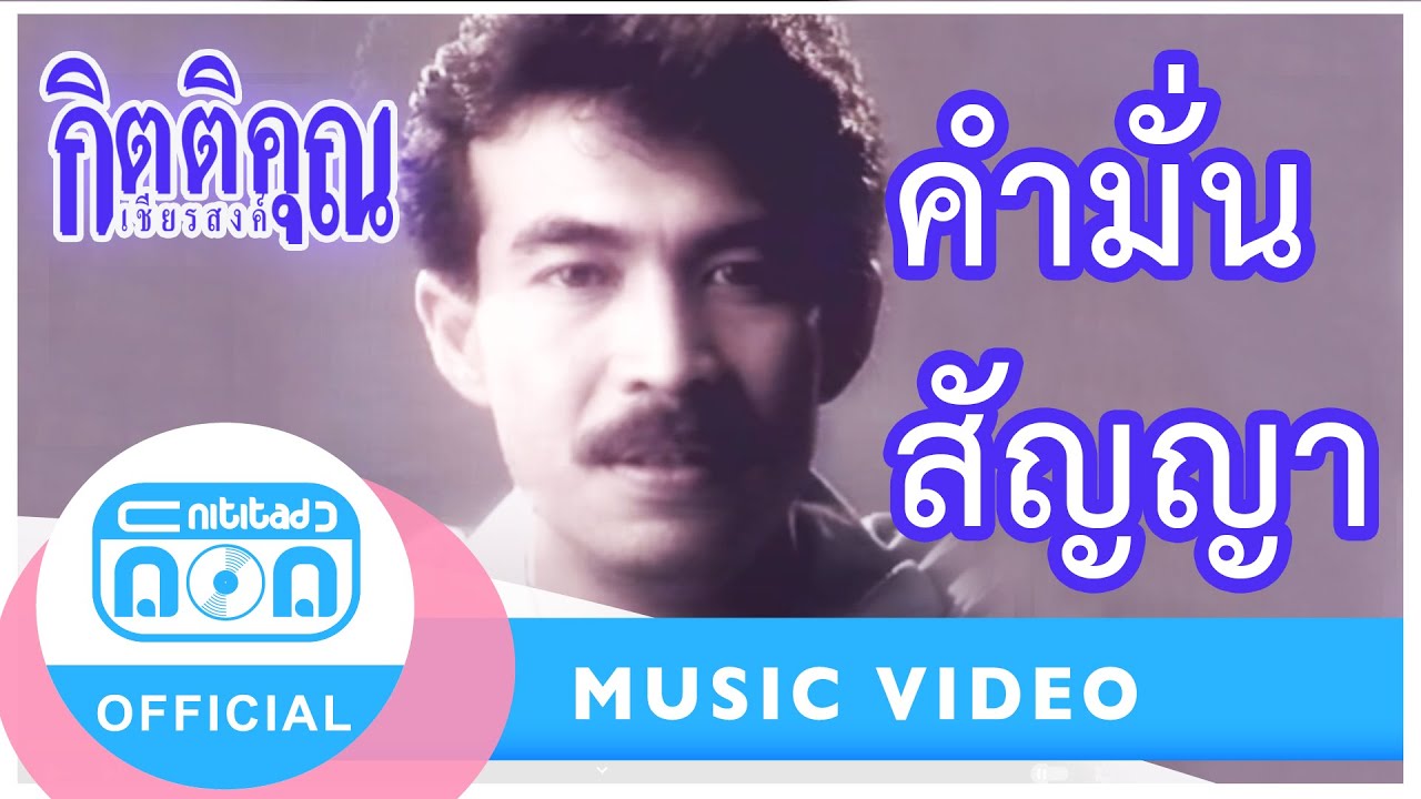คำมั่นสัญญา - กุ้ง กิตติคุณ เชียรสงค์ (อมตะนิรันดร์กาล # 2531) [Official Music Video]
