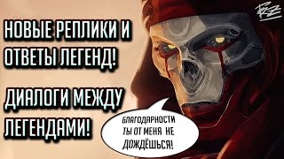 НОВЫЕ ДИАЛОГИ МЕЖДУ ЛЕГЕНДАМИ В APEX LEGENDS | ФРАЗЫ И ОТВЕТЫ ЛЕГЕНД