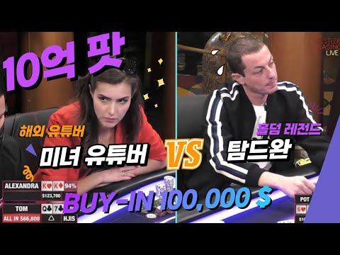 홀덤 미녀 유튜버 VS 탐드완 10억팟 결과는 홀덤 Pokervlog 