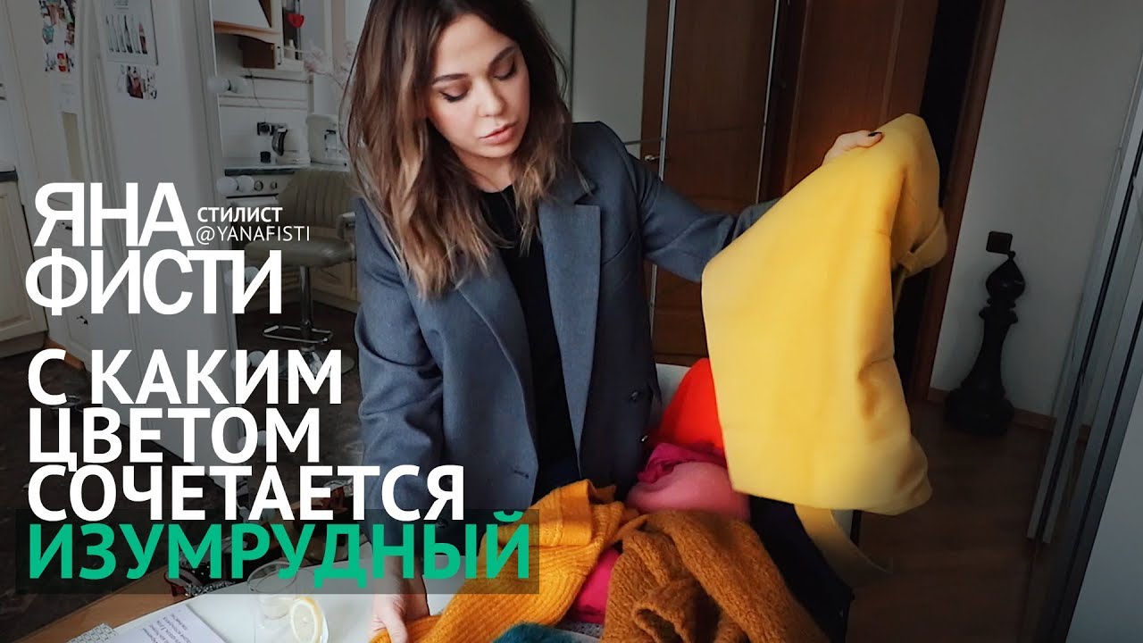 С каким цветом сочетается изумрудный? Сочетание цветов. Стилист Яна Фисти.