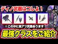 【悩んだらコレ】ディノ武器で絶対強いと確信してる武器をご紹介【モンハンNow】