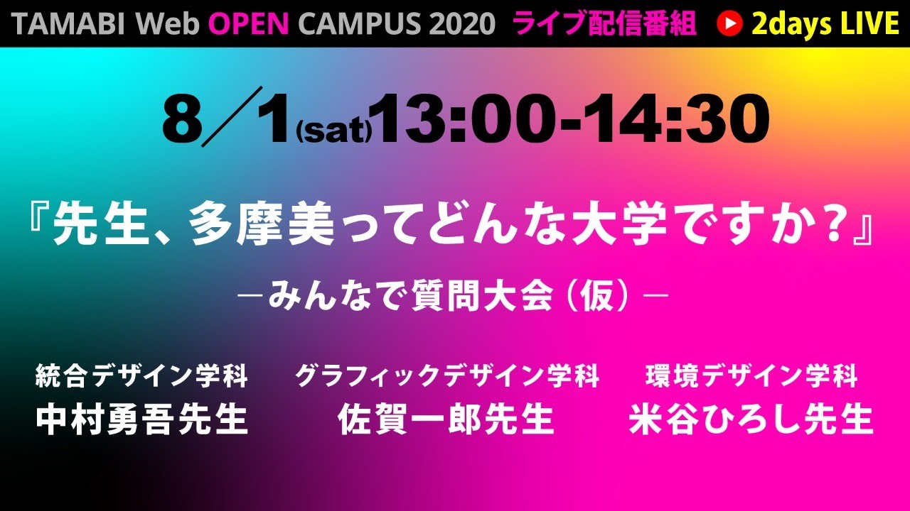 Live配信 先生 多摩美ってどんな大学ですか 仮 Youtube