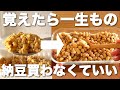 【70倍に納豆を増やす方法】 市販の納豆から無添加納豆を無限に作る