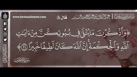 واذكرن ما يتلى في بيوتكن من آيات الله والحكمة - الشيخ د. عبدالرزاق البدر