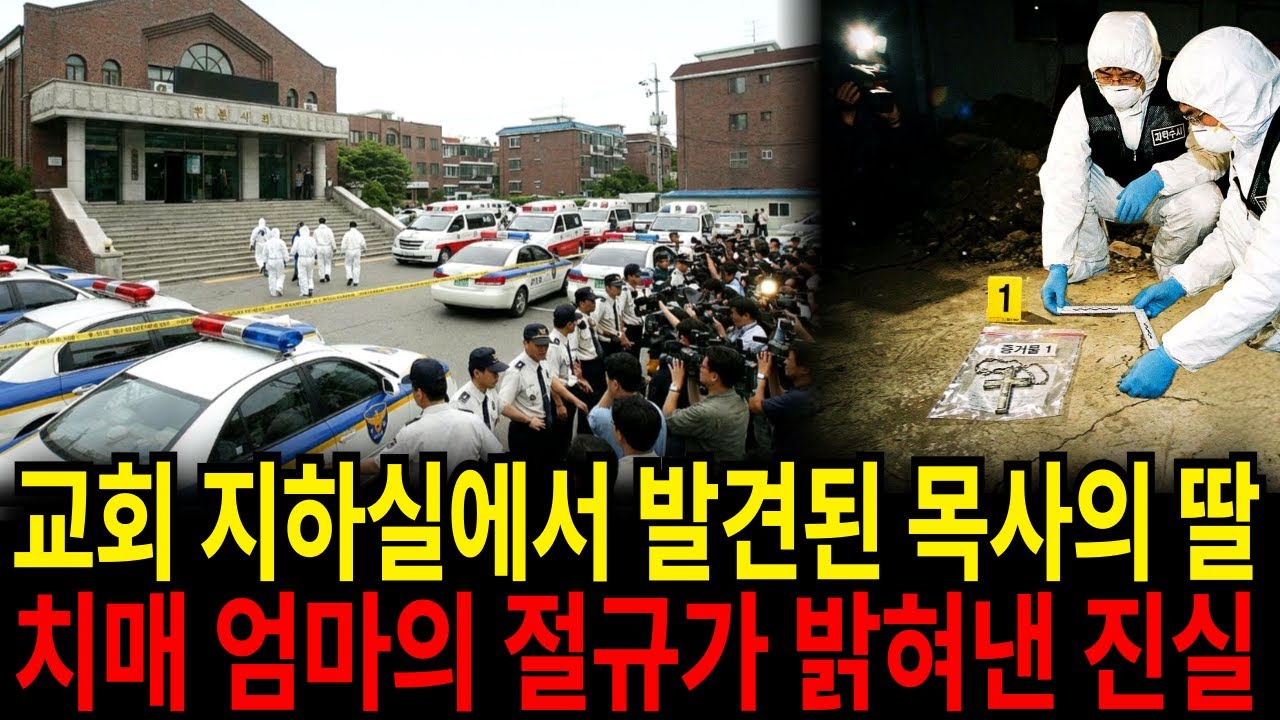 1999년 대형 교단 총회장의 딸 실종, 5년 만에 아내의 고백으로 밝혀진 참혹한 진실