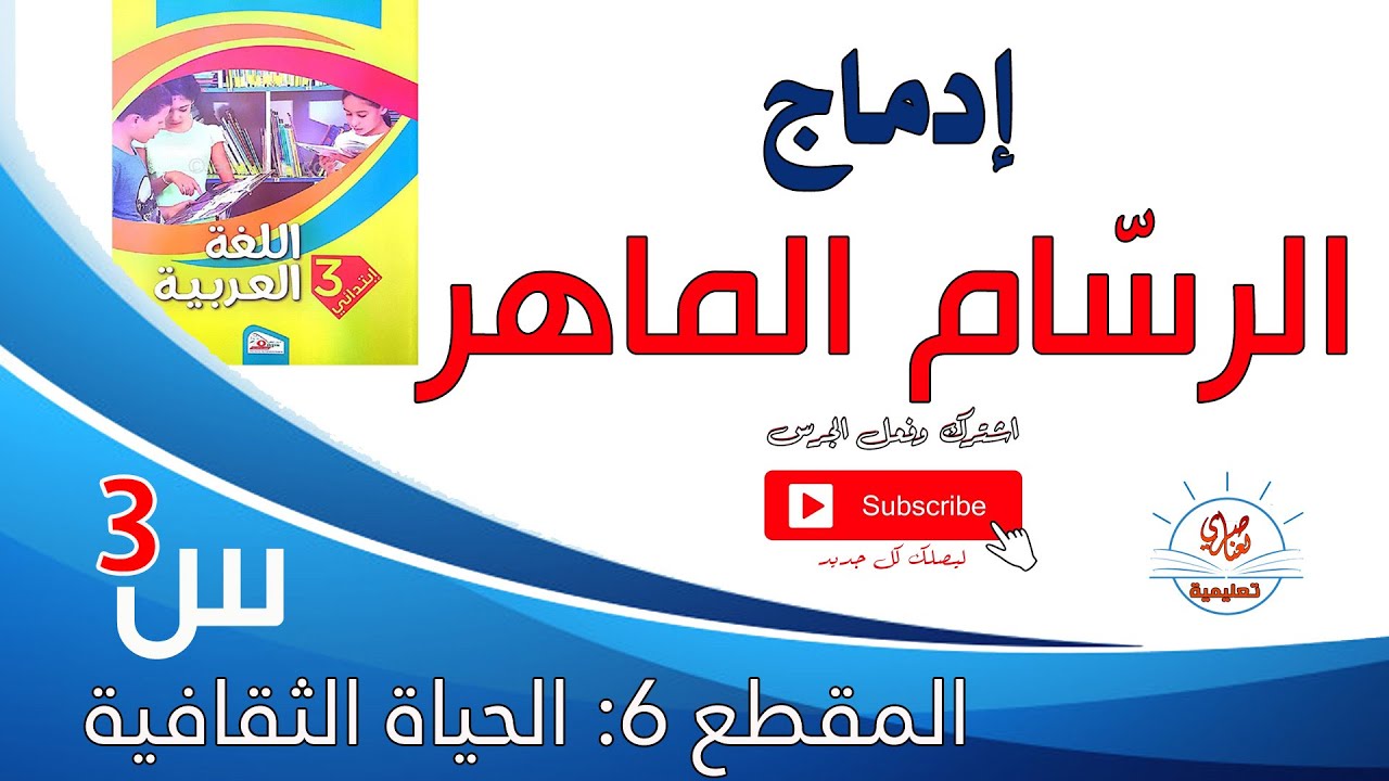 الرسام الماهر إدماج للسنة الثالثة ابتدائي