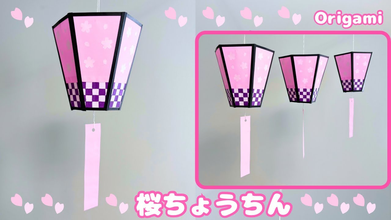 【春の折り紙】桜ちょうちんの作り方［Origami］How to make cherry blossom lanterns  お花見