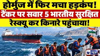 Hormuz Tanker Attack: होर्मुज में फिर टैंकर पर हमला, 5 भारतीय सुरक्षित रेस्क्यू | India News |