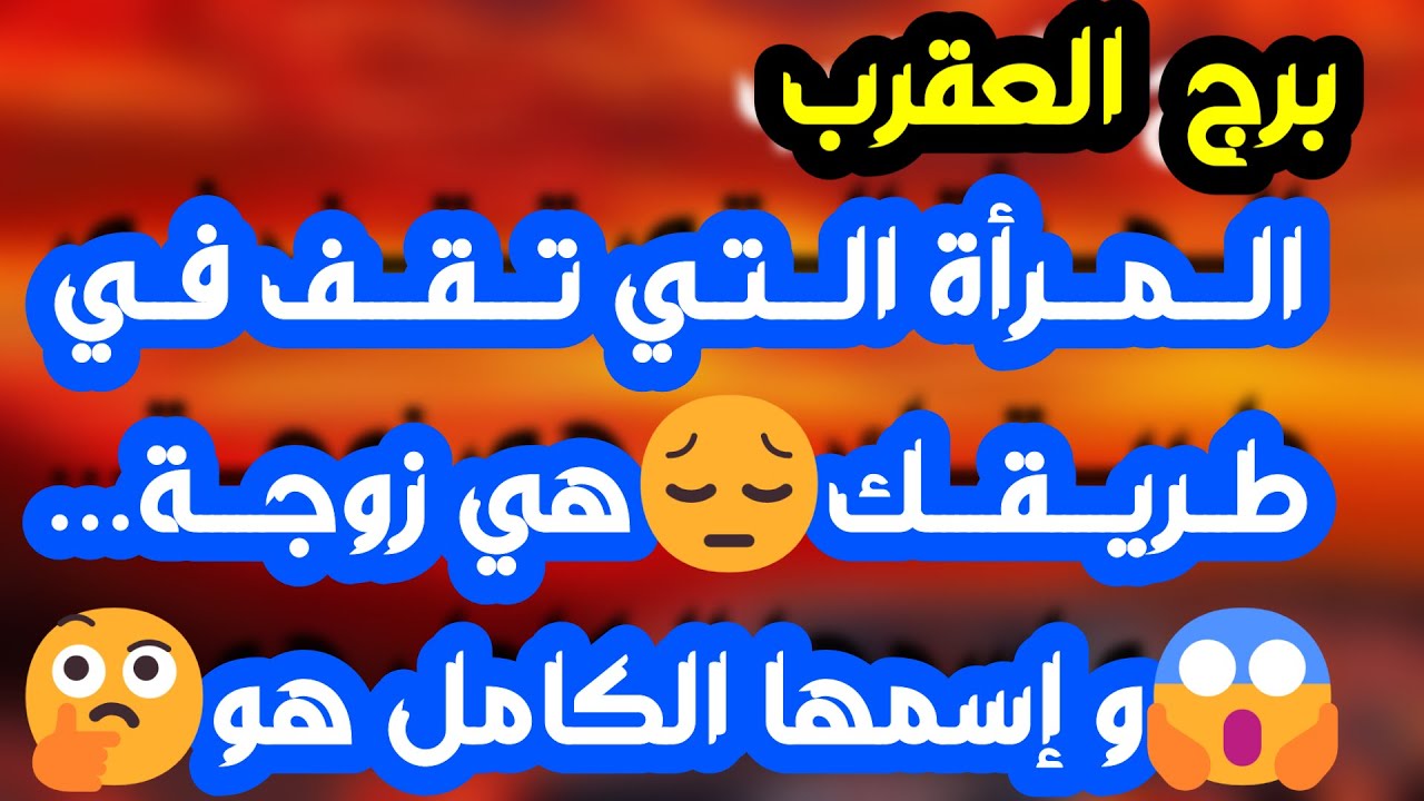 برج العقرب ♏️طرف ثالث متحكم 👌سحر تفريق ومين سببه❓️مختلف عنك ولكن بيحبك❤️نصر وحل أزمة مادية💰خبر مفرح
