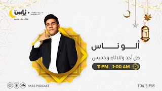 آلو ناس | مع الفنانة شهد لبريد