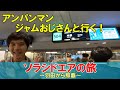 【機内アナウンスがやばい！】ユーモアあふれる素敵なソラシドエアの旅 in 東京羽田 to 沖縄那覇｜最高の空の旅になりました！