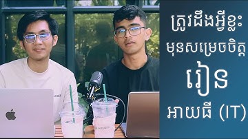 "🖥️ តើចង់រៀនអាយធី (IT) ប៉ុន្តែមិនដឹងត្រូវចាប់ផ្តើមយ៉ាងម៉េច?