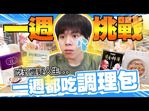 一週三餐都吃調理包，挑戰七天防疫料理好崩潰！(下集)【黃氏兄弟】#一週挑戰系列